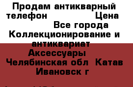 Продам антикварный телефон Siemenc-S6 › Цена ­ 10 000 - Все города Коллекционирование и антиквариат » Аксессуары   . Челябинская обл.,Катав-Ивановск г.